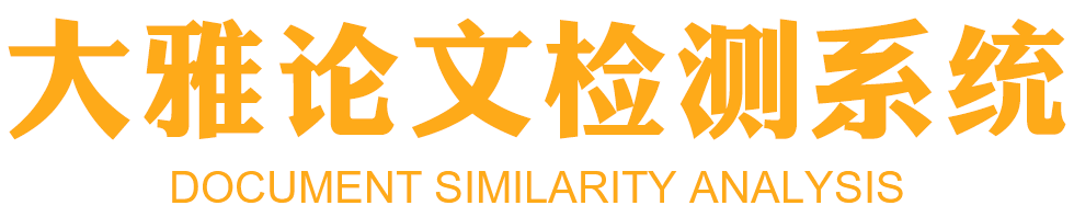 大雅查重如何降低相似度