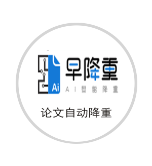自动降重论文入口